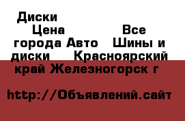  Диски Salita R 16 5x114.3 › Цена ­ 14 000 - Все города Авто » Шины и диски   . Красноярский край,Железногорск г.